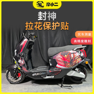 适用电摩版台铃封神版画拉花贴纸防刮耐磨保护贴膜摩托车改装配件
