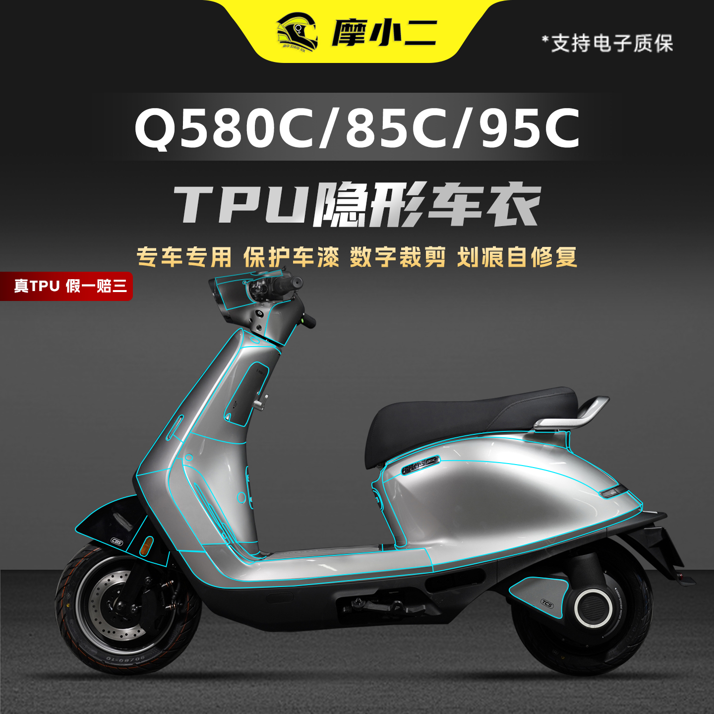 适用九号Q580C/85C/95C隐形车衣