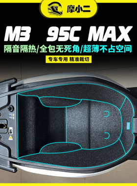 适用九号M3 95CMAX坐桶垫内衬保护垫全包隔热防震马桶垫配件改装