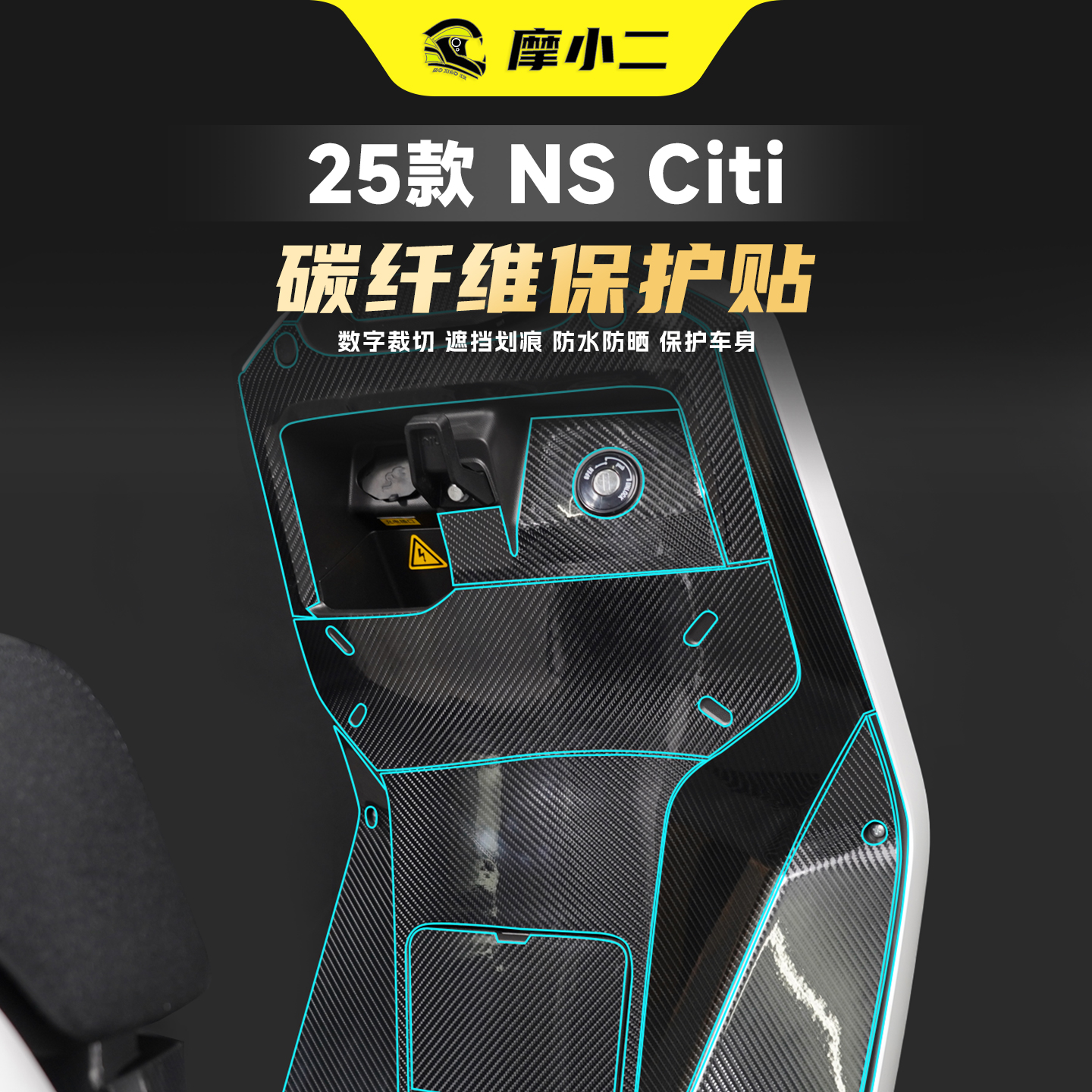 适用25款小牛NSciti碳纤维贴纸