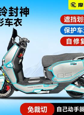 摩小二适用电摩版台铃封神隐形车衣全车保护贴膜防磨贴纸配件改装