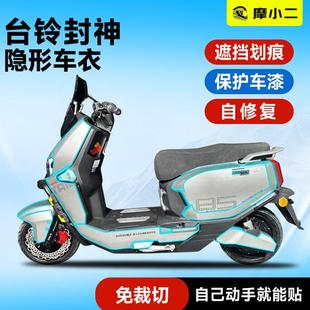 摩小二适用电摩版台铃封神隐形车衣全车保护贴膜防磨贴纸配件改装
