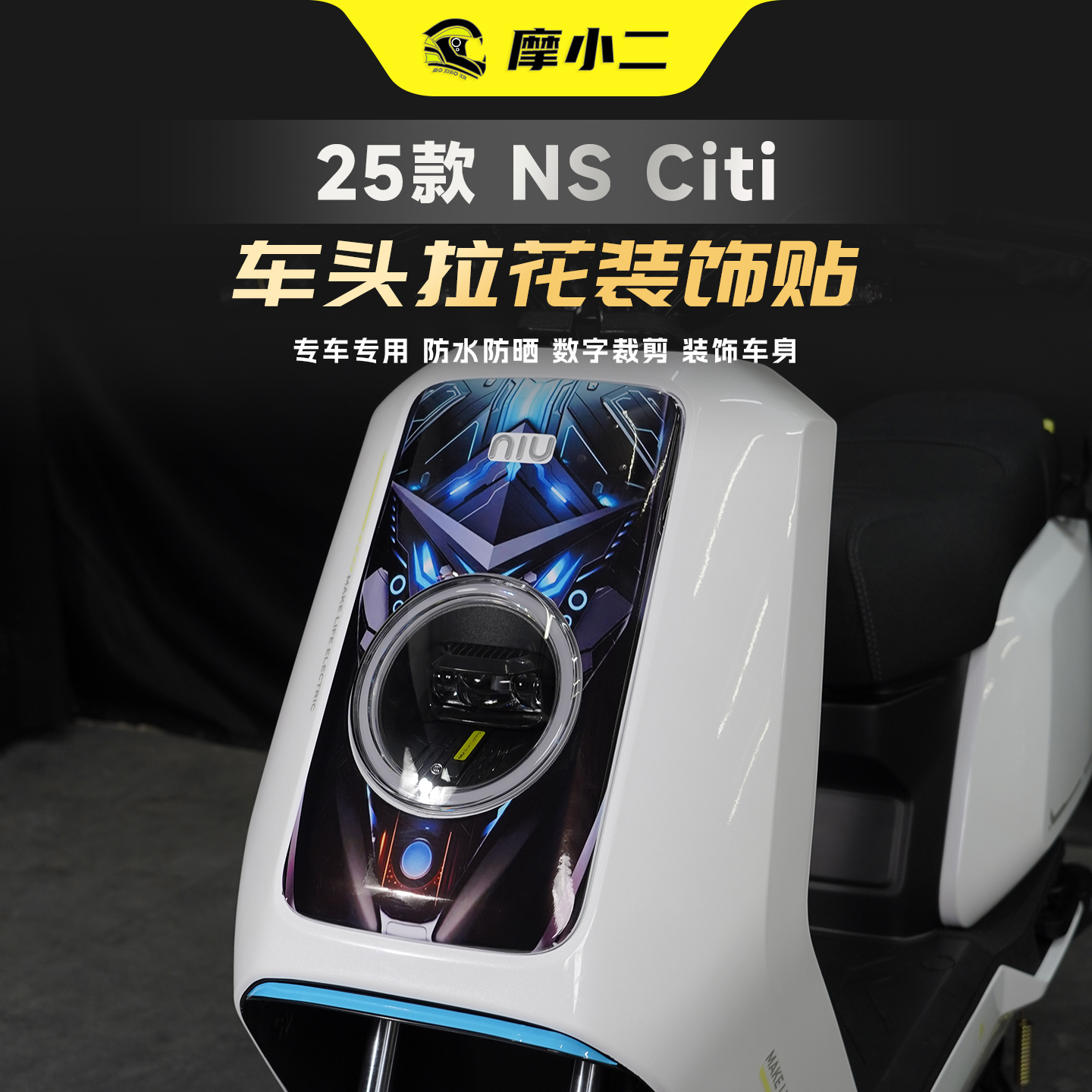 适用小牛NSciti车头拉花贴纸