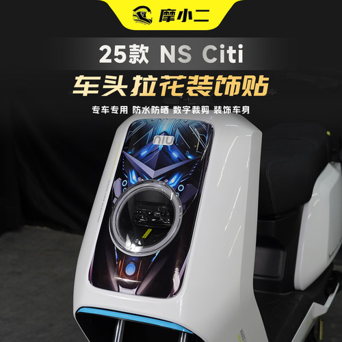适用小牛NSciti车头拉花贴纸