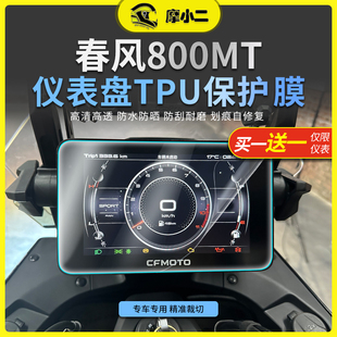 摩小二适用春风800MT仪表膜黄金眼大灯膜后视镜贴纸贴膜配件改装
