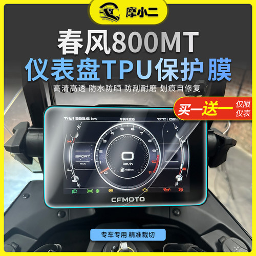 春风800MT仪表膜防蹭防刮