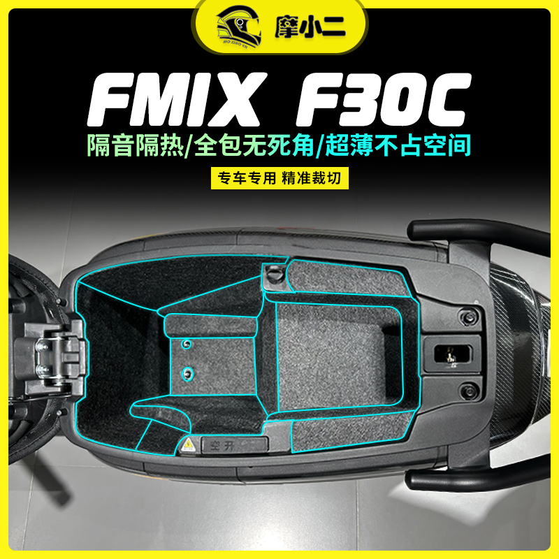 适用九号电动车FMIX F30C坐桶垫储物盒毛毡内衬保护垫配件改装件