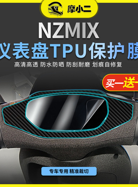 适用九号NZMIX高清仪表膜熏黑灯膜防晒防刮蹭贴膜配件改装