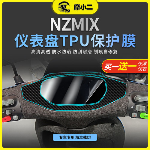 九号NZMIX仪表膜灯膜配件