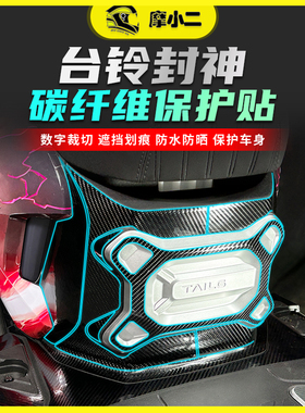 适用电摩版台铃封神碳纤维保护贴车身防剐蹭贴膜摩托车改装配件