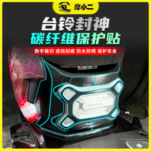 適用電摩版 配件 臺鈴封神碳纖維保護貼車身防剮蹭貼膜摩托車改裝
