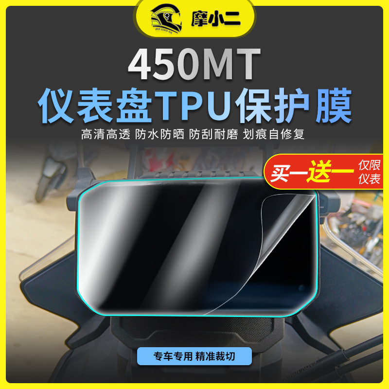 24款春风450MT仪表膜灯膜配件