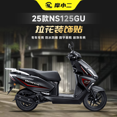 25款本田NS125gu拉花保护贴纸