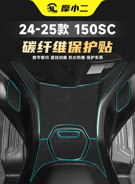 适用24-25款春风150SC碳纤维贴纸车身油箱防刮保护装甲贴膜改装件