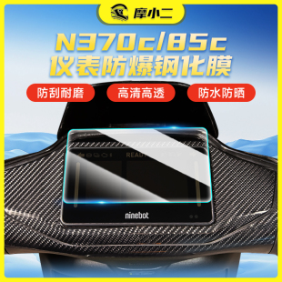 适用九号N370C 件 85C仪表屏幕钢化膜水凝膜防爆防刮保护贴膜改装
