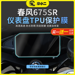 摩小二适用春风675SR R仪表膜深黑尾灯大灯贴膜防刮蹭配件改装