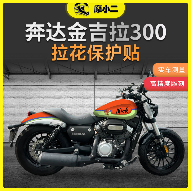 摩小二奔达金吉拉300全车版画车身拉花贴纸防水保护车贴配件改装