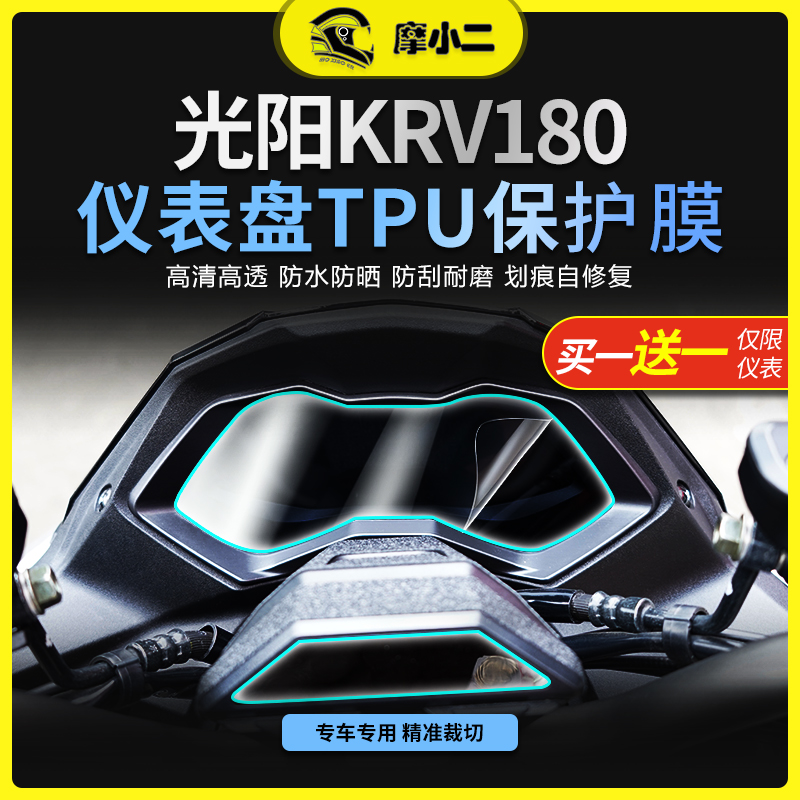 光阳KRV180仪表膜高清透亮防刮蹭