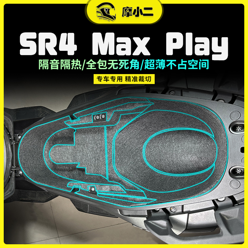 适用22款23款无极SR4MAX350座桶垫内衬保护垫全包防震马桶垫改装