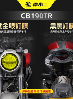25款本田CB190TR专用大灯保护贴膜车灯尾灯防刮防磨贴纸改装配件