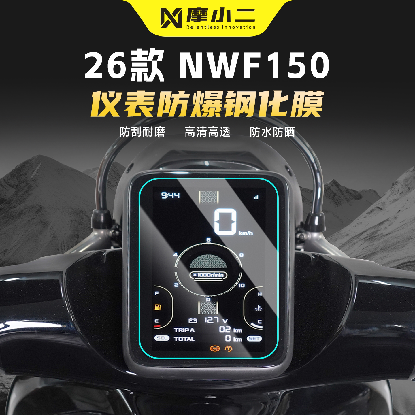 适用五羊本田NWF150仪表钢化膜