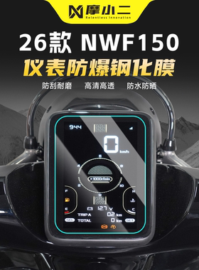 适用五羊本田NWF150仪表屏幕钢化膜高清防爆防刮保护贴纸膜改装
