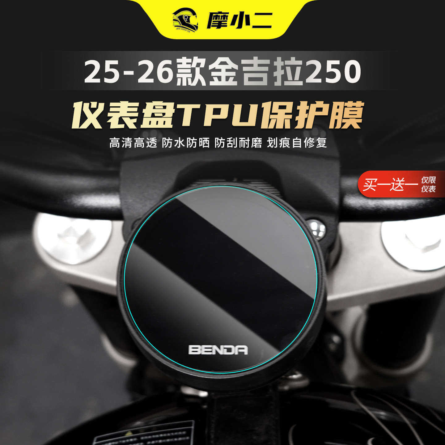 适用25-26款奔达金吉拉250仪表膜