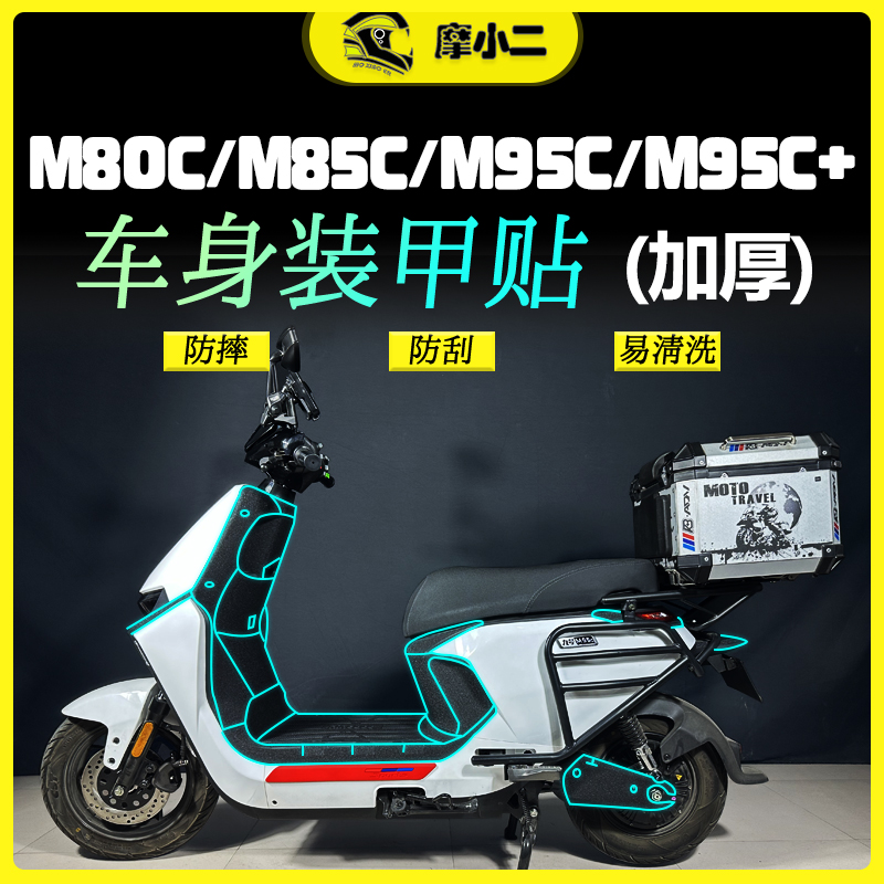 适用九号M系列电动车防剐易清洗