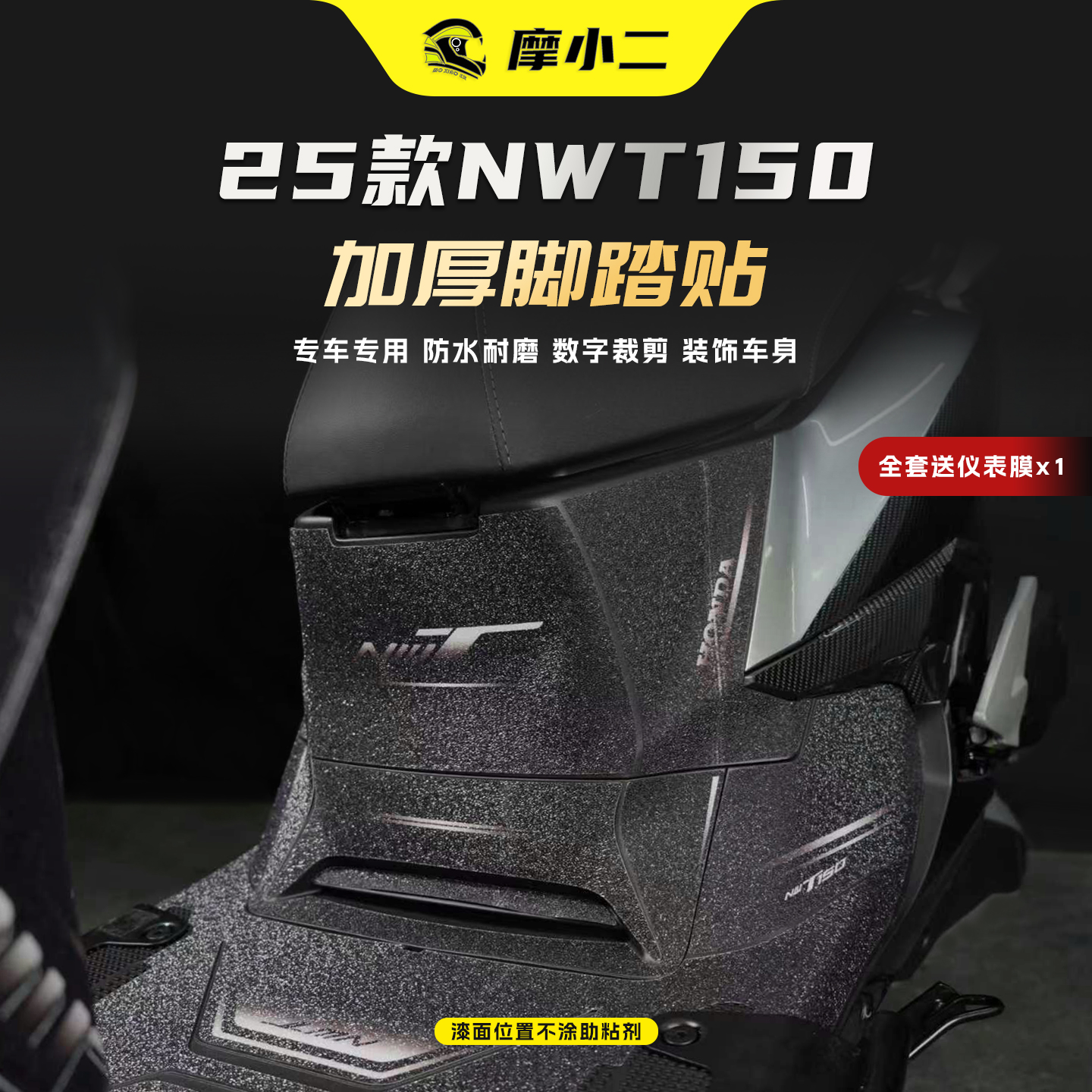 适用25款本田NWT150脚踏贴贴纸