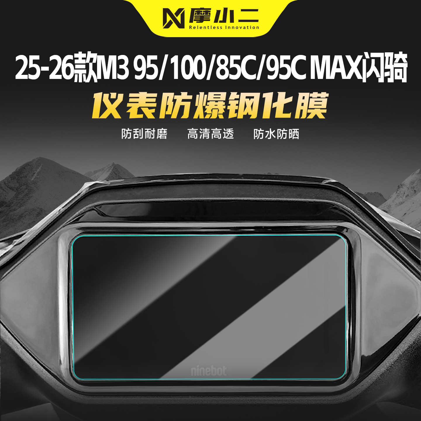 适用九号M3仪表屏幕钢化膜防刮
