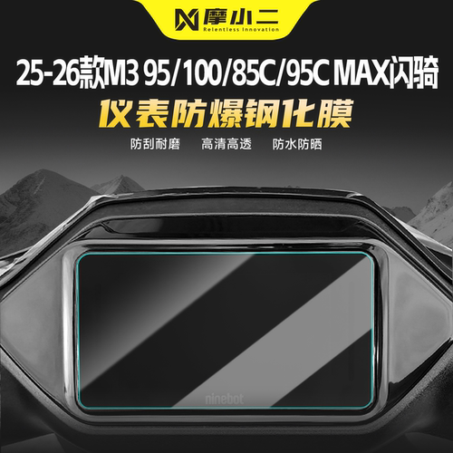 适用九号M3仪表屏幕钢化膜防刮