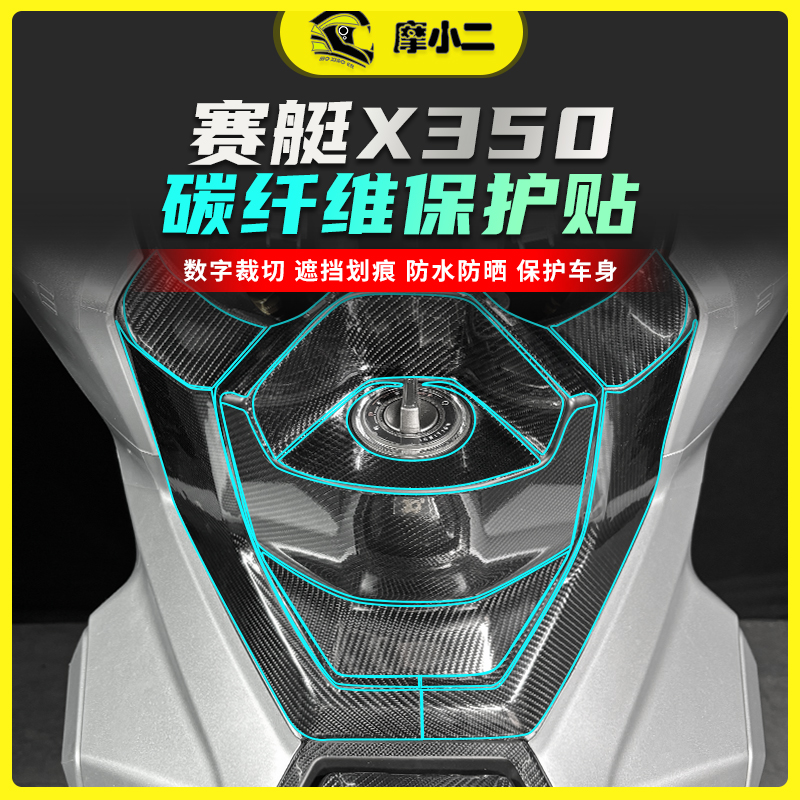 25款光阳赛艇X350碳纤维保护贴