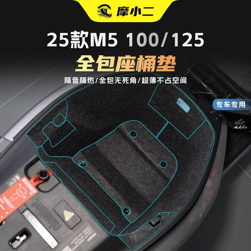 九号M5100/125座桶垫保护贴