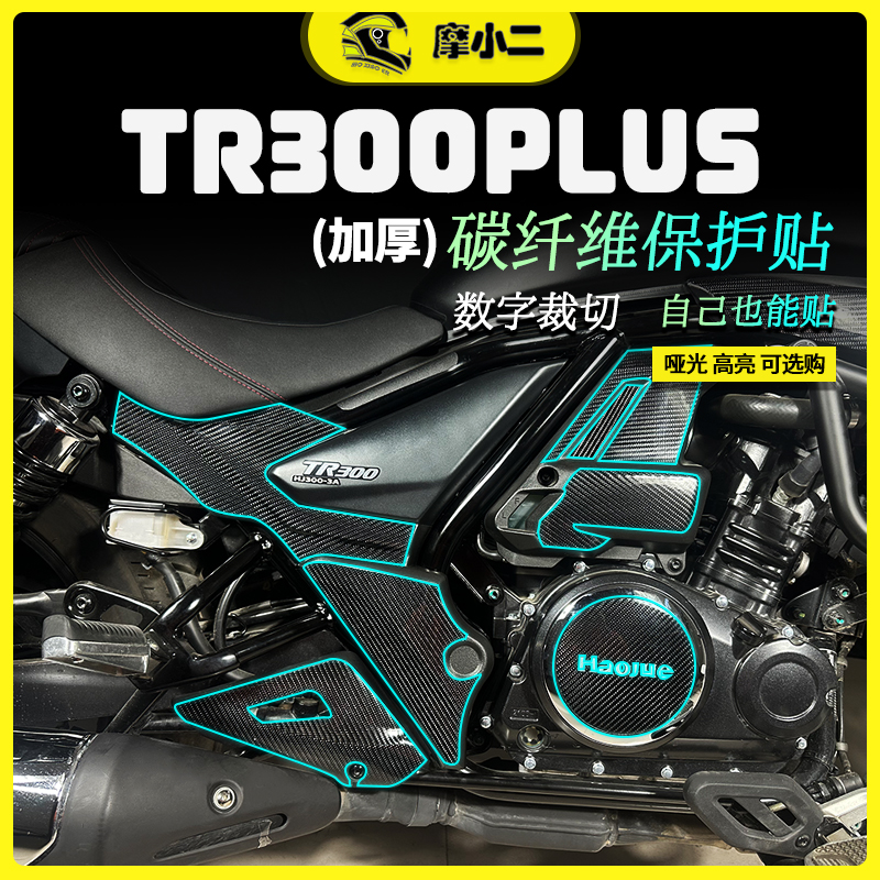 豪爵tr300plus贴纸贴膜防刮蹭