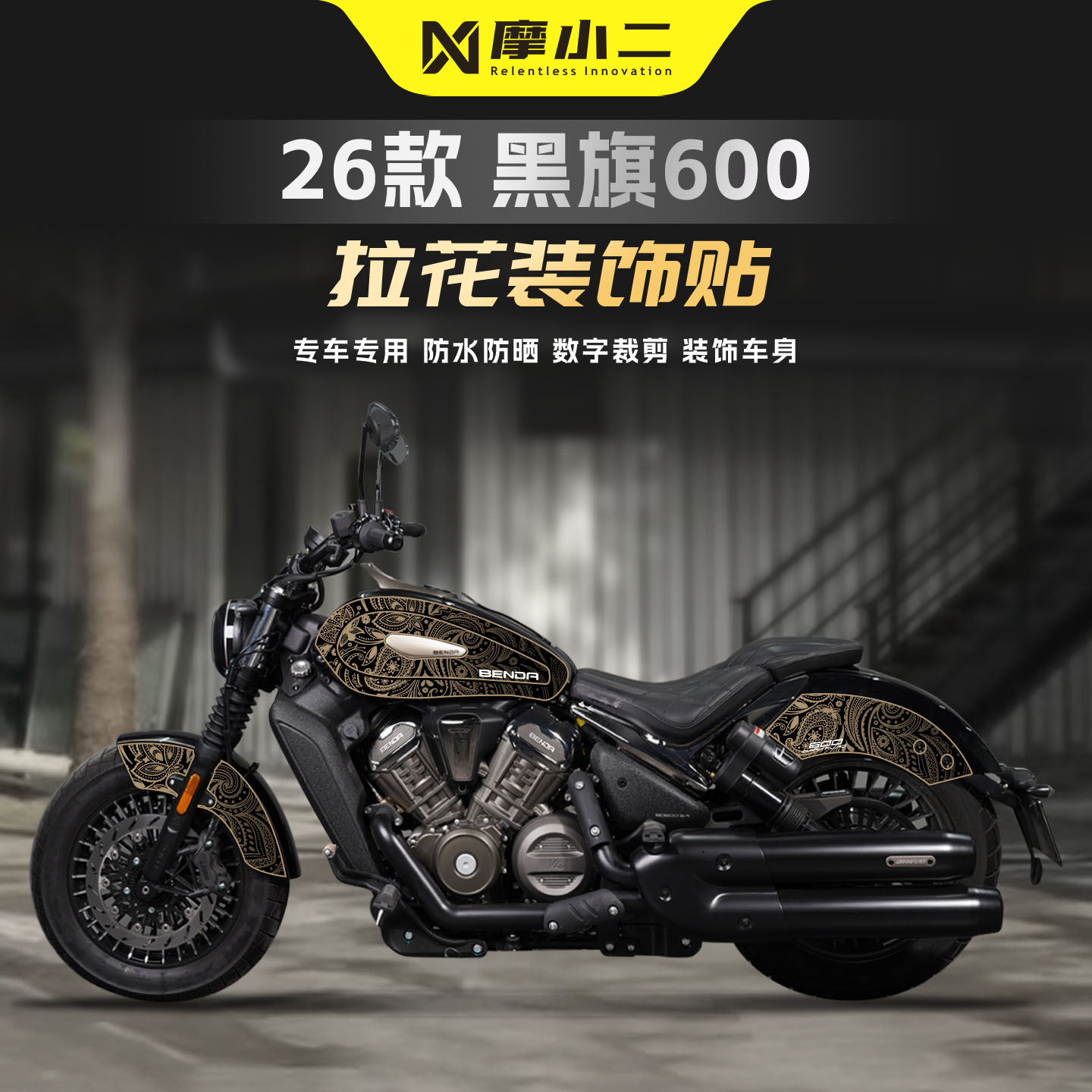 适用奔达黑旗600车身拉花贴纸膜