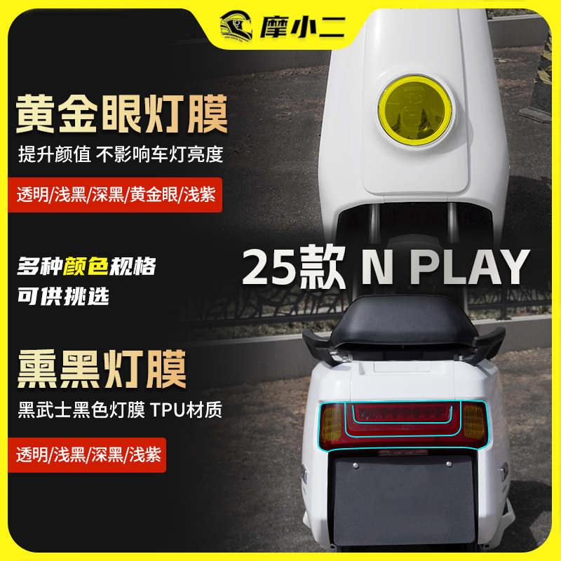 25款小牛NPLAY灯膜后视镜贴膜
