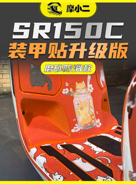 摩小二适用24款无极贝多芬SR150C脚踏保护贴加厚防滑贴改装配件