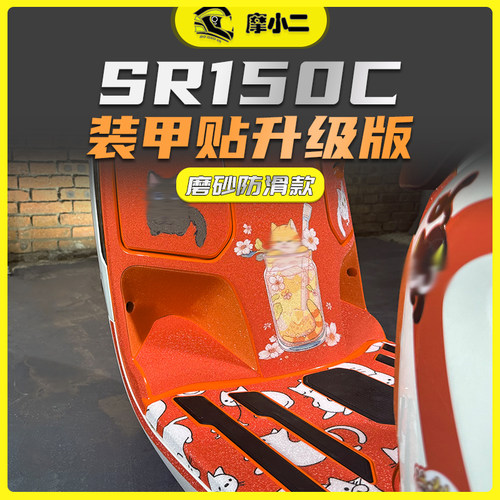 SR150C改装配件脚踏保护贴摩小二