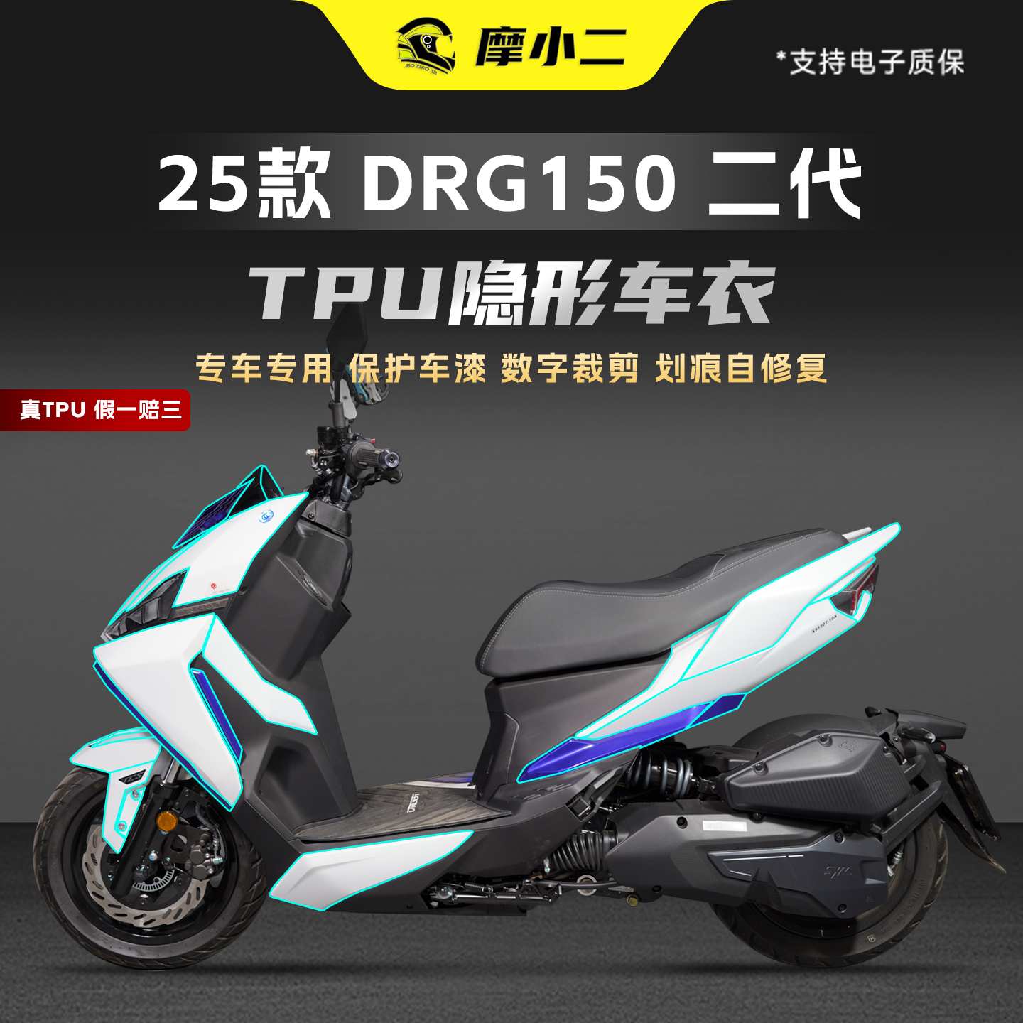25款三阳DRG150二代TPU隐形车衣