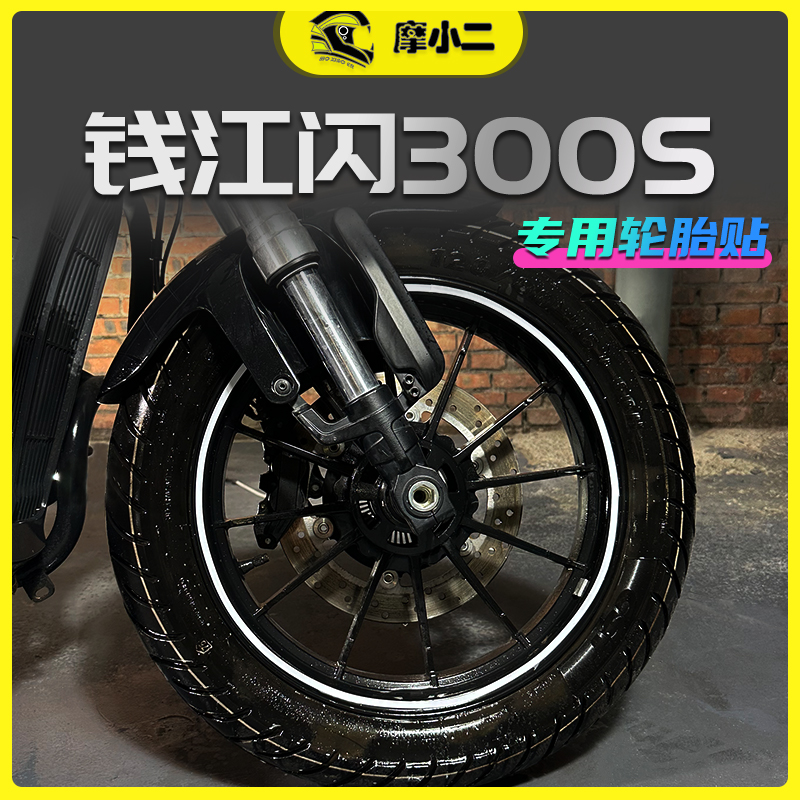 摩小二适用钱江闪300s反光轮毂贴轮胎贴防水贴纸装饰摩托车改装