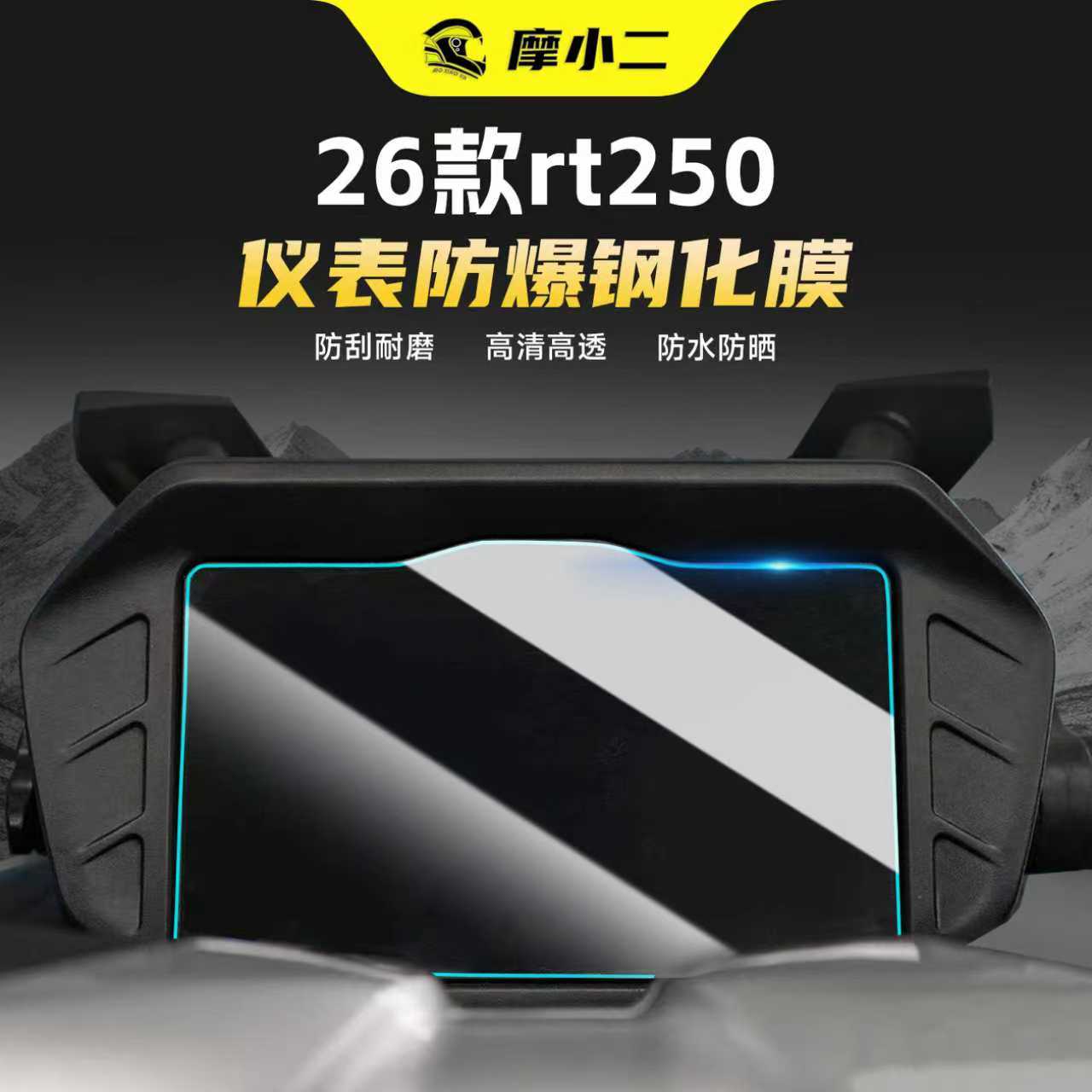 适用26款赛科龙RT250钢化膜