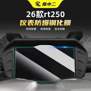 适用26款 赛科龙RT250仪表盘高清钢化膜屏幕防刮保护贴膜配件改装