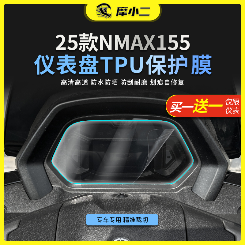 摩小二适用25款雅马哈NMAX155仪表膜大灯尾灯贴膜防刮蹭改装配件
