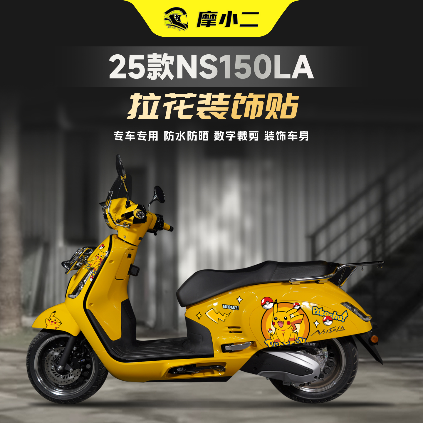 25款本田NS150LA拉花装饰贴