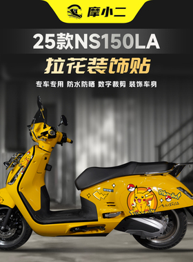 适用25款本田NS150LA拉花装饰贴纸车身动漫装饰版画贴膜改装件