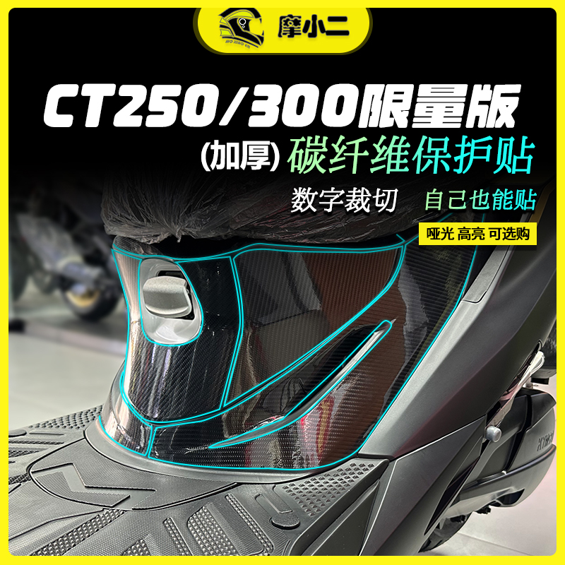摩小二CT250限量版碳纤维贴纸