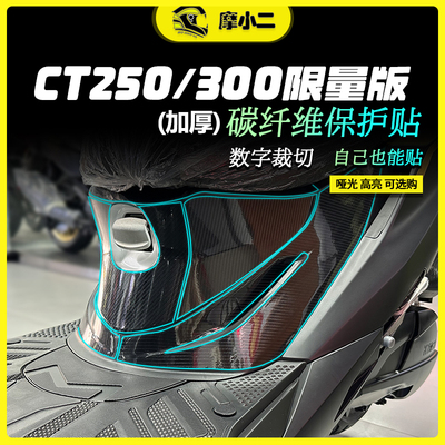 摩小二CT250限量版碳纤维贴纸