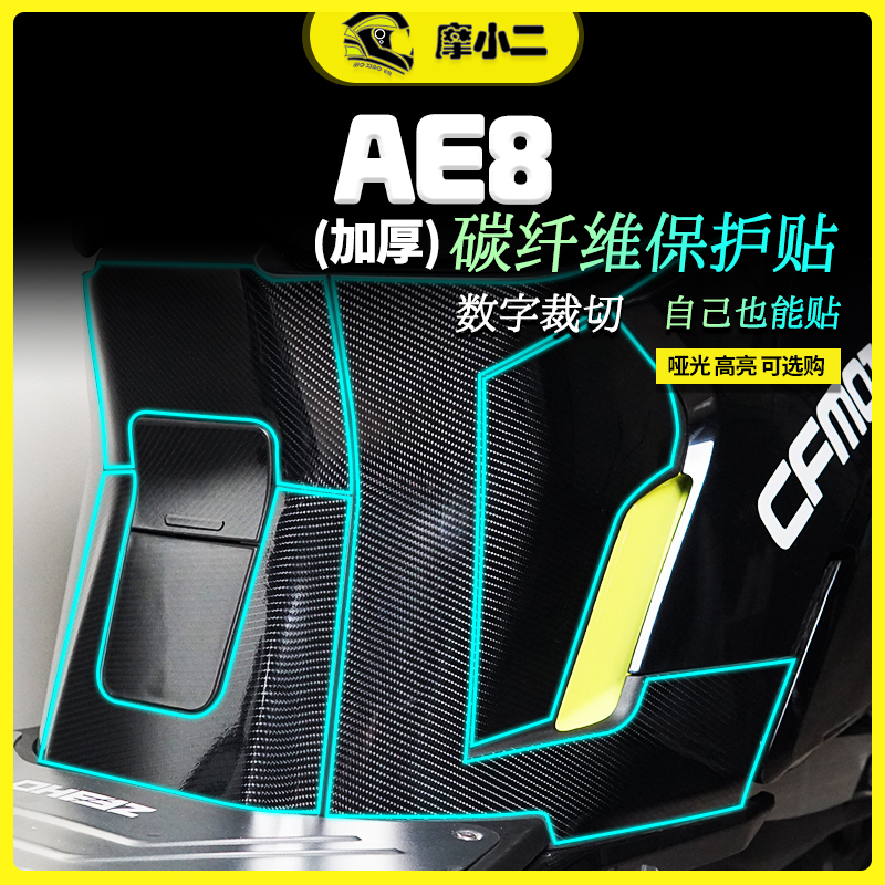 适用春风极核AE8碳纤维保护贴