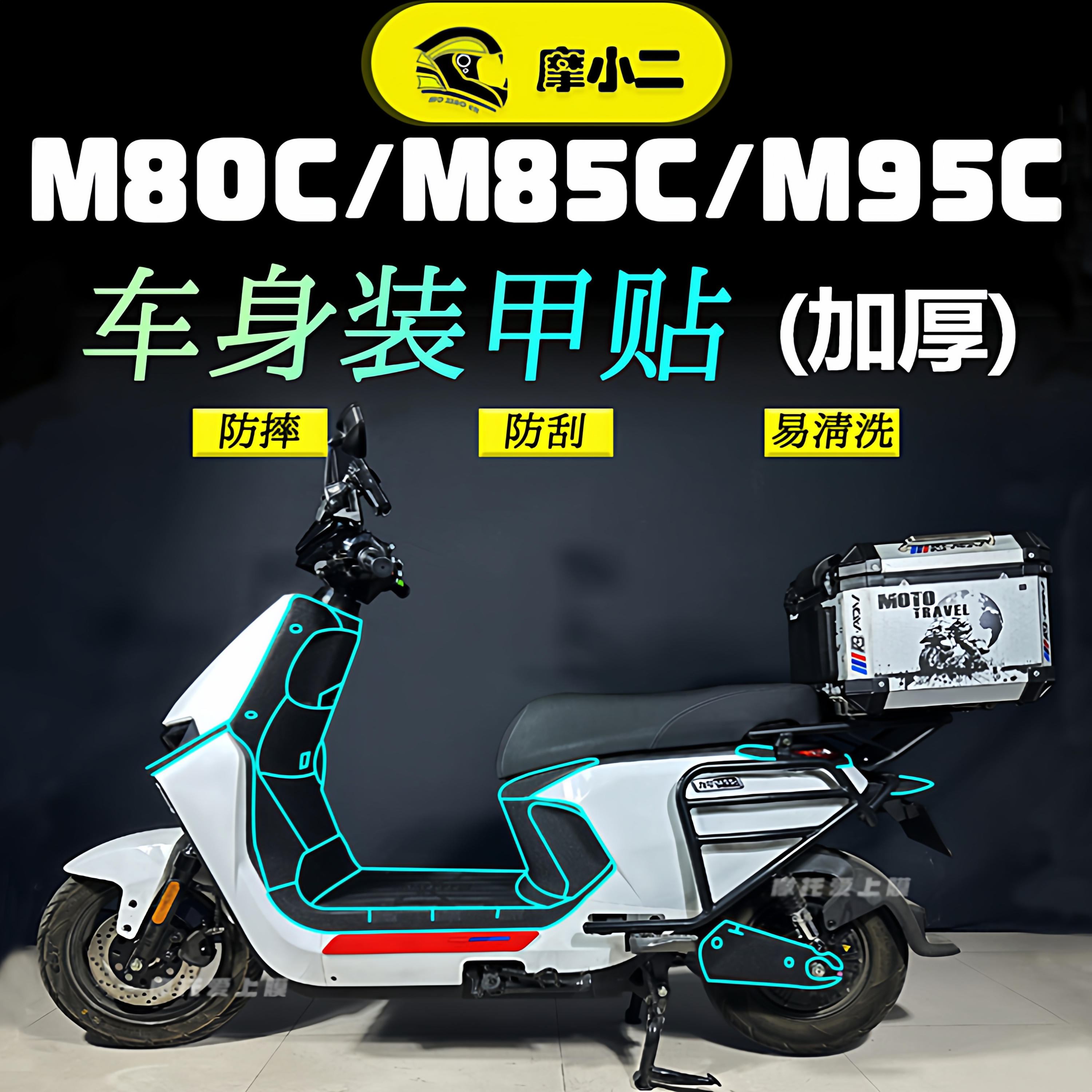 适用九号M系列电动车防剐易清洗