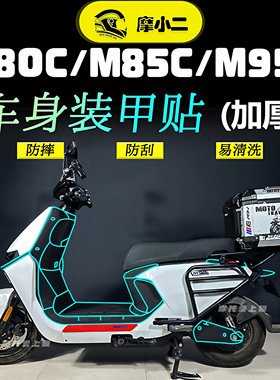 适用九号远航家M80C/M85C/M95C/M95C+加厚装甲贴纸保护贴膜改装件
